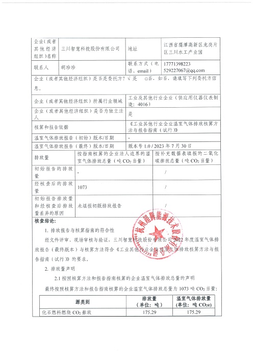 龙8科技股份有限公司-碳核查报告（2022年）(新)-1_页面_02.jpg